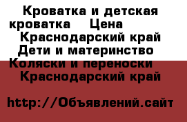 Кроватка и детская кроватка  › Цена ­ 6 000 - Краснодарский край Дети и материнство » Коляски и переноски   . Краснодарский край